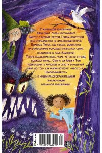 Кейлти Д. Маленькая волшебница Айви Ньют. Проклятие тёмной королевы. Книга 4