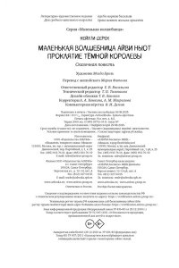 Кейлти Д. Маленькая волшебница Айви Ньют. Проклятие тёмной королевы. Книга 4