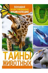 Бертонатти К., Перейра Х. А. Тайны животных. Большая иллюстрированная энциклопедия