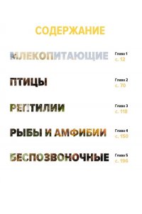Бертонатти К., Перейра Х. А. Тайны животных. Большая иллюстрированная энциклопедия
