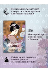 Дэлби Л. Гейша