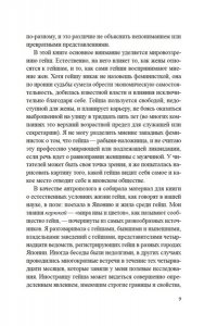 Дэлби Л. Гейша