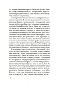 Дэлби Л. Гейша