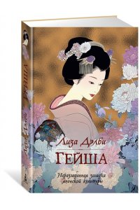 Дэлби Л. Гейша