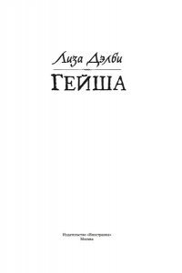 Дэлби Л. Гейша