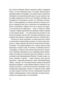 Дэлби Л. Гейша