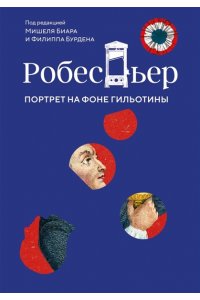 Бурден Ф., Биар М. Робеспьер: Портрет на фоне гильотины