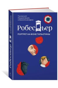 Бурден Ф., Биар М. Робеспьер: Портрет на фоне гильотины