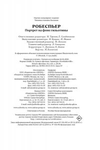 Бурден Ф., Биар М. Робеспьер: Портрет на фоне гильотины