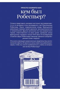 Бурден Ф., Биар М. Робеспьер: Портрет на фоне гильотины