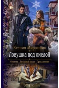 Мирошник Ксения Викторовна Ловушка под омелой