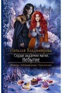 Владимирова Сердце академии магии. Небытие