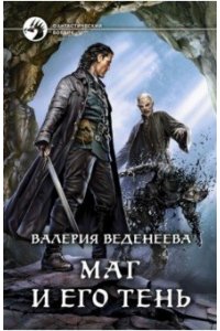Веденеева Валерия Маг и его тень