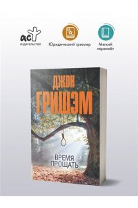 Гришэм Д. Время прощать (pocket)