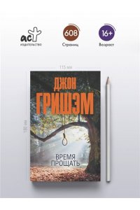 Гришэм Д. Время прощать (pocket)