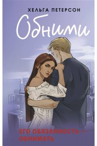 Петерсон Х. Обними