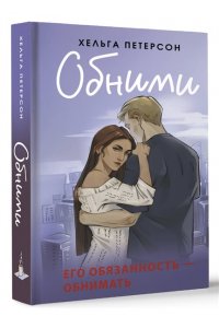 Петерсон Х. Обними