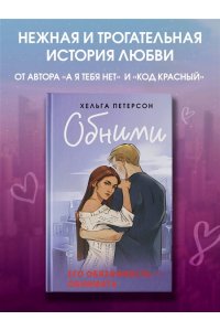 Петерсон Х. Обними