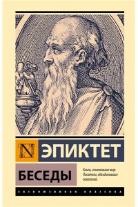 Эпиктет Беседы