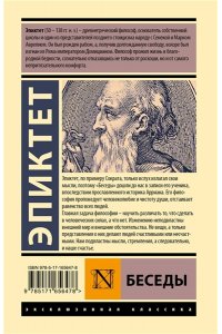 Эпиктет Беседы