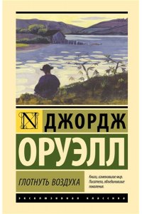 Оруэлл Д. Глотнуть воздуха