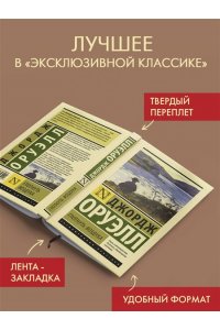 Оруэлл Д. Глотнуть воздуха