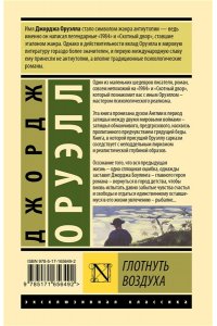 Оруэлл Д. Глотнуть воздуха