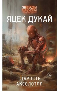 Дукай Я. Старость аксолотля