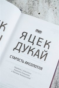 Дукай Я. Старость аксолотля