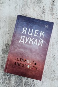 Дукай Я. Старость аксолотля
