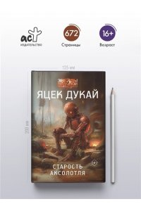 Дукай Я. Старость аксолотля