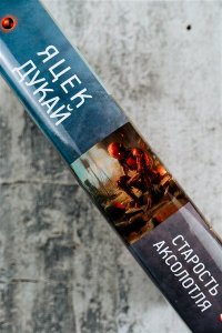 Дукай Я. Старость аксолотля