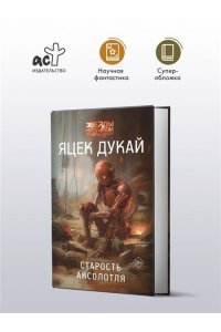 Дукай Я. Старость аксолотля