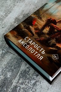 Дукай Я. Старость аксолотля