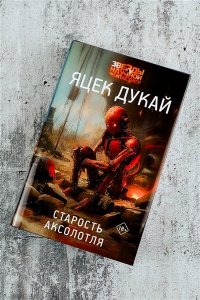 Дукай Я. Старость аксолотля