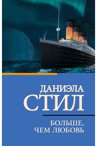 Стил Д. Больше, чем любовь