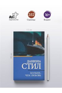 Стил Д. Больше, чем любовь