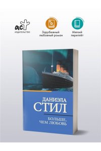 Стил Д. Больше, чем любовь