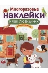 Многоразовые наклейки. Наши любимчики