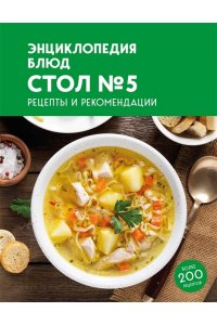 <не указано> Энциклопедия блюд. Стол №5