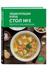 <не указано> Энциклопедия блюд. Стол №5