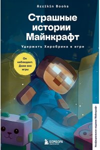 Букс А. Страшные истории Майнкрафт. Удержать Хиробрина в игре