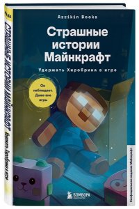 Букс А. Страшные истории Майнкрафт. Удержать Хиробрина в игре