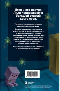 Букс А. Страшные истории Майнкрафт. Удержать Хиробрина в игре