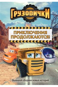 Хохлова В.А. Грузовички. Приключения продолжаются! Большой сборник новых историй