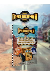 Хохлова В.А. Грузовички. Приключения продолжаются! Большой сборник новых историй