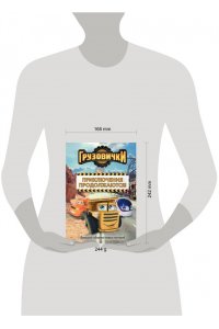 Хохлова В.А. Грузовички. Приключения продолжаются! Большой сборник новых историй