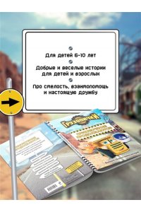 Хохлова В.А. Грузовички. Приключения продолжаются! Большой сборник новых историй