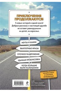 Хохлова В.А. Грузовички. Приключения продолжаются! Большой сборник новых историй