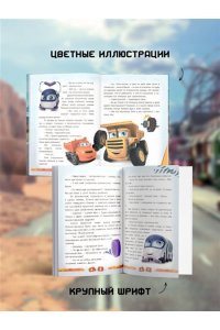 Хохлова В.А. Грузовички. Приключения продолжаются! Большой сборник новых историй